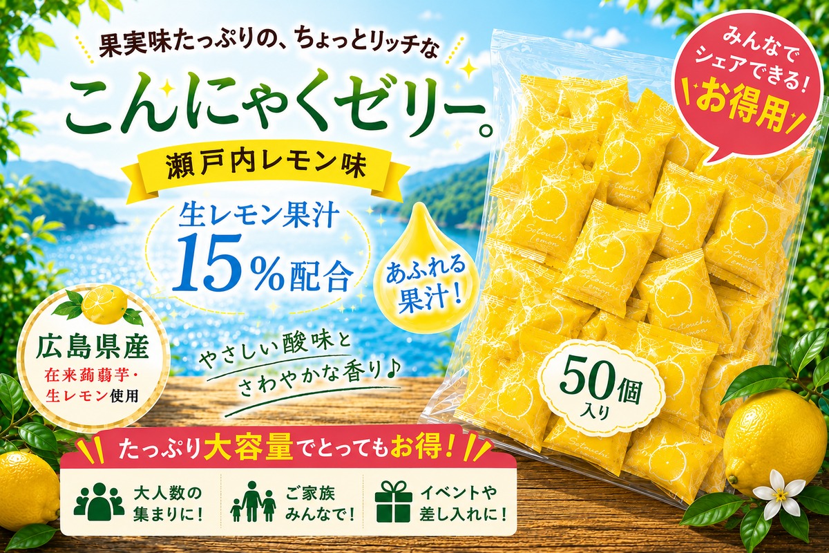 和玉車厘（わだまゼリー）瀬戸内レモン お徳用 50個入り | （株）森岡農園