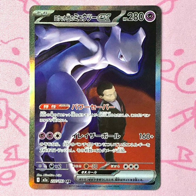 【B+ランク】ロケット団のミュウツーex SAR