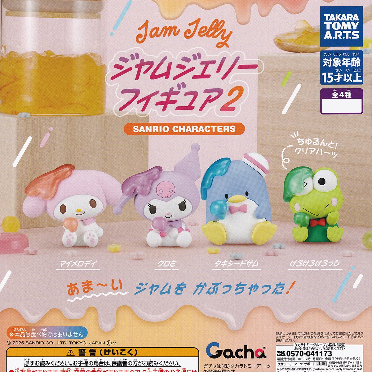 サンリオキャラクターズ ジャムジェリーフィギュア 2 タカラトミー