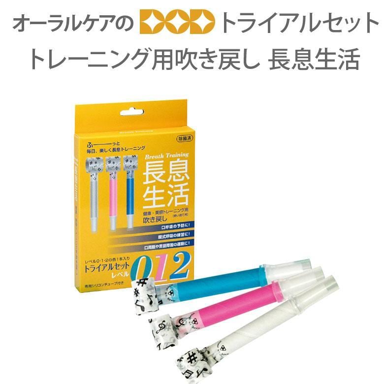 トレーニング用吹き戻し 長息生活 トライアルセット 各レベル各1本の合計3本 メール便不可