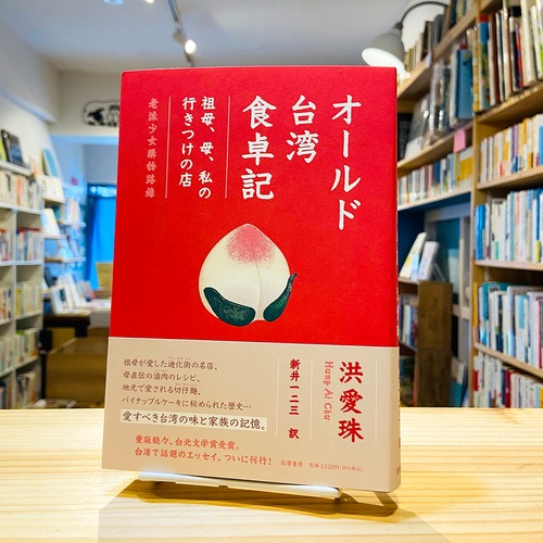 オールド台湾食卓記　―祖母・母・私の行きつけの店―