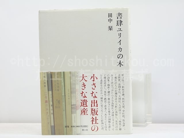 本 田中栞『書肆ユリイカの本』青土社