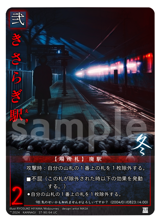 きさらぎ駅［UC］《KANNAGI冬64/90》