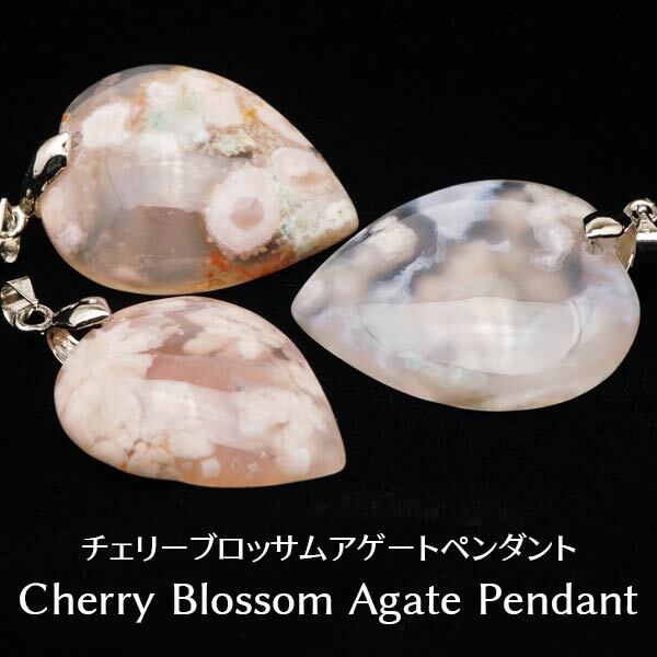 チェリーブロッサムアゲート ペンダント ハート ペンダントトップ 桜メノウ ランダム発送 メール便可 [M便 1/20] 712-144