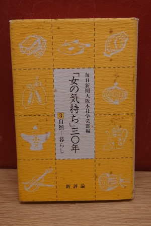 「女の気持ち」30年　＜3＞自然ー暮らし