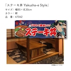 【受注生産】のれん ステーキ丼 Yakusha-e Style 紺 85×30cm 47042