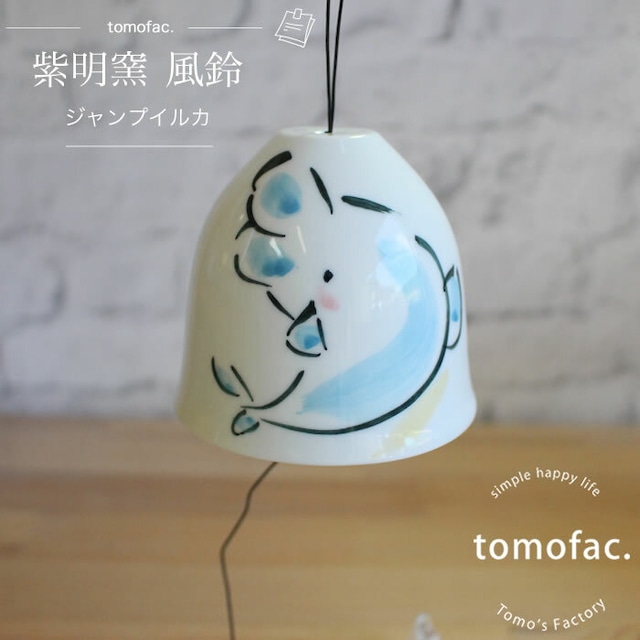 波佐見焼　風鈴　ジャンプいるか　【tomofac】