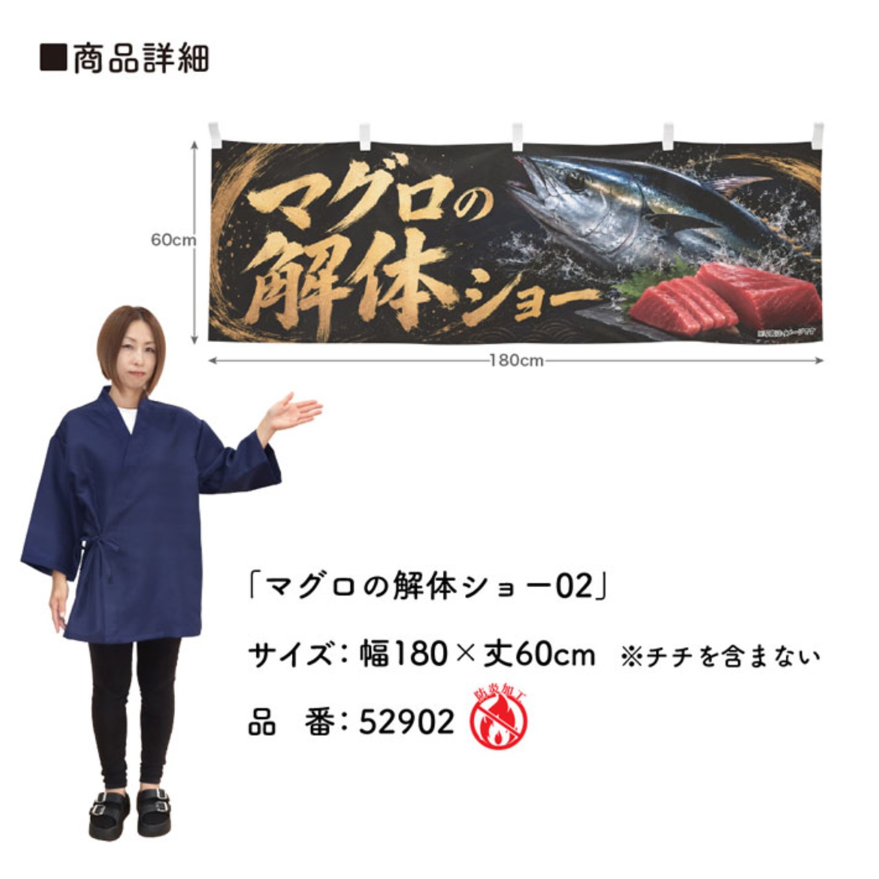 【受注生産】横幕 防炎 ポンジ マグロの解体ショー02 180×60cm 52902