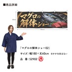 【受注生産】横幕 防炎 ポンジ マグロの解体ショー02 180×60cm 52902