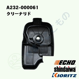 ｜　クリーナーリド（A232-000061）　やまびこ純正