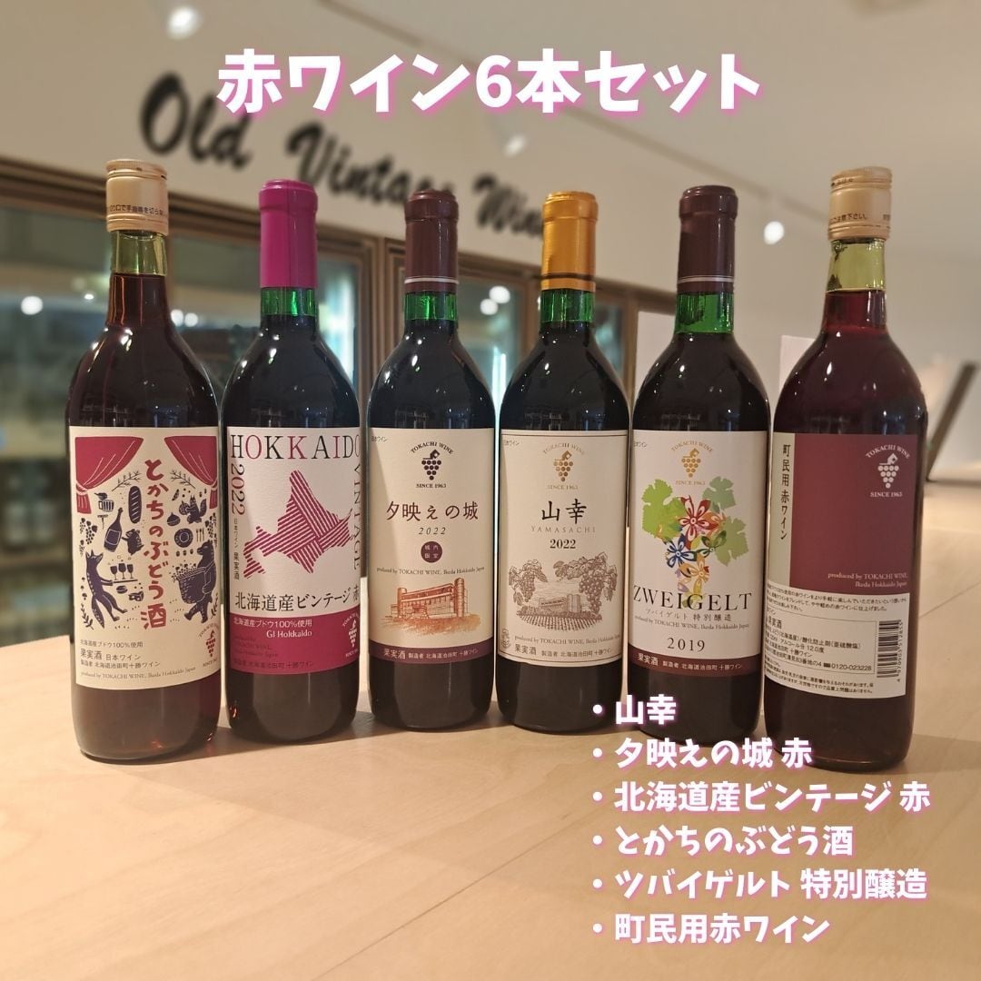 【2026お年玉企画】おすすめ赤ワイン6本セット