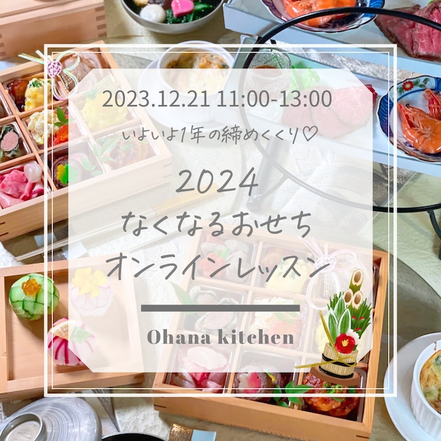 2024なくなるおせちオンラインレッスン2023.12.21 11:00-13:00&レッスン動画販売 購入ページ