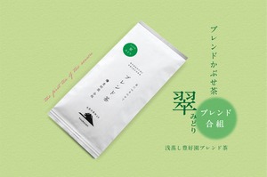 ブレンドかぶせ茶【翠 みどり】80g