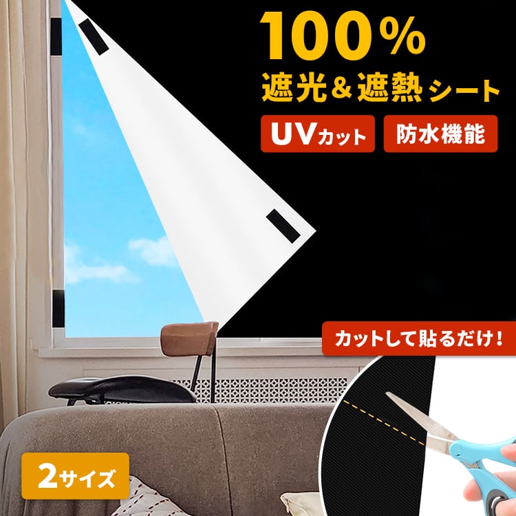 遮光・遮熱シート