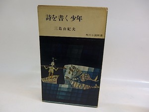 詩を書く少年　初版　/　三島由紀夫　　[29697]