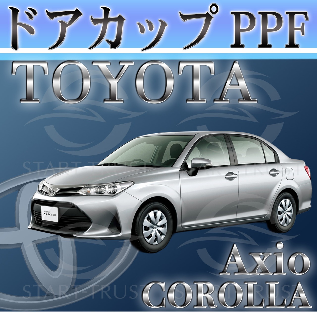 トヨタカローラアクシオ160系(2017年10月~) | ドアカップ用XPEL PPF マット（半透明ツヤ消し）