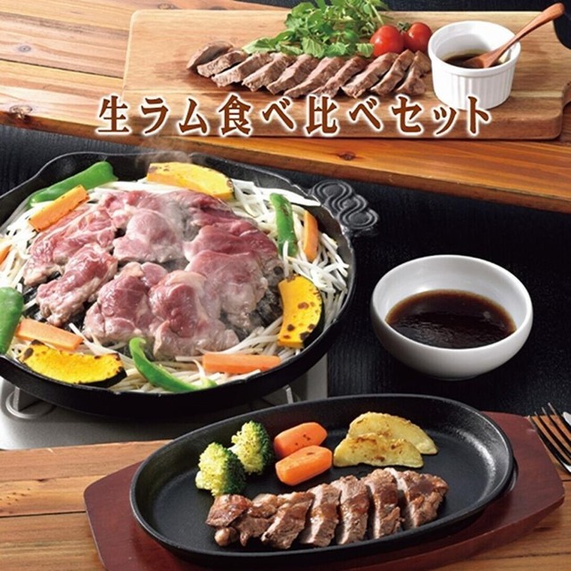生ラム 食べ比べセット 生ラム部位3種の詰め合わせ