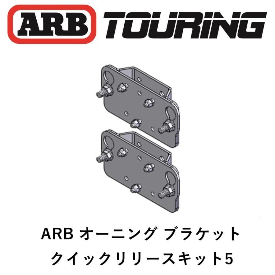 正規品 ARB デラックスオーニング アルコーブ サイドオーニング 2.5m