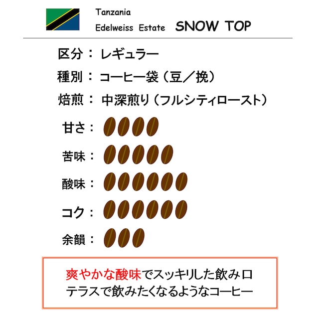 【コーヒー豆】タンザニア　エーデルワイス農園　スノートップ（100g）