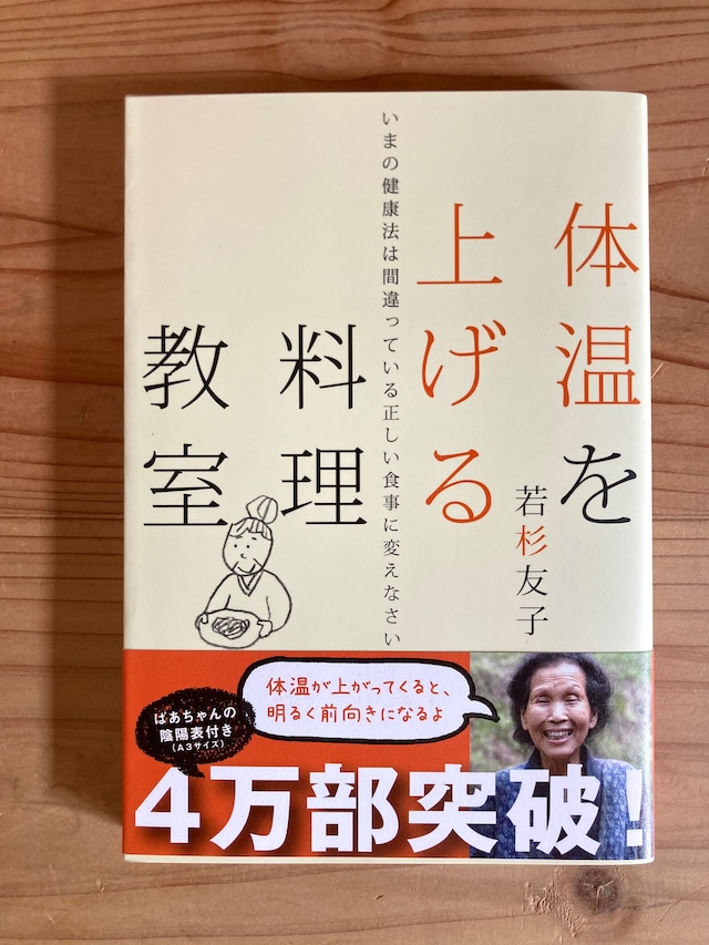 若杉ばあちゃん本【体温を上げる料理教室】