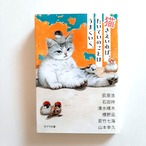 猫さえいれば、 たいていのことはうまくいく。（ポプラ文庫）
