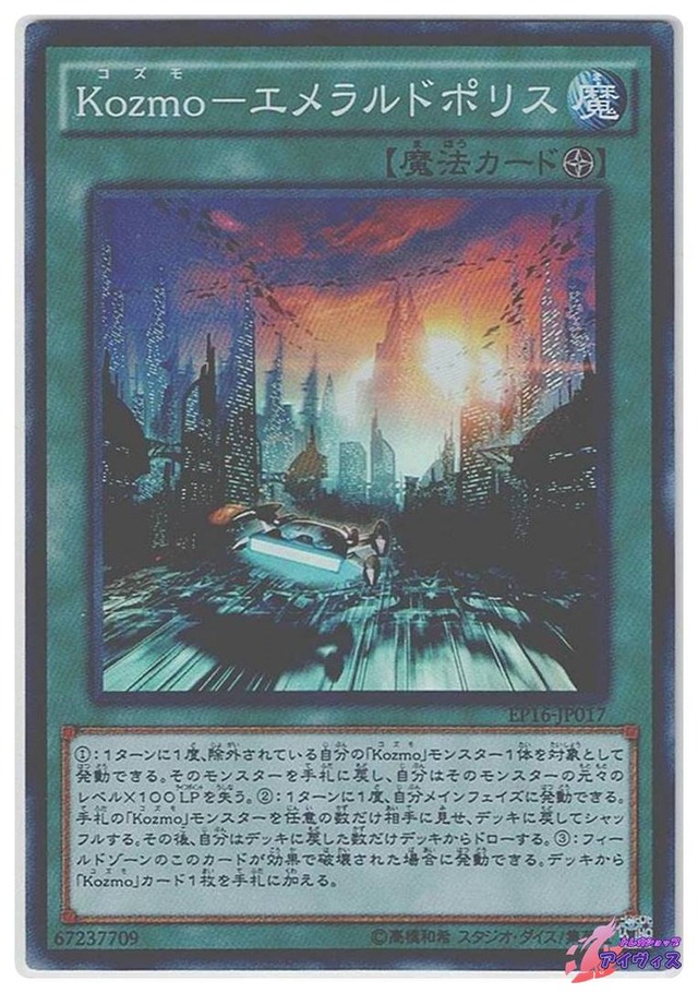 Ｋｏｚｍｏ−エメラルドポリス　[スーパー] [ランクB] [EP16-JP017] [遊戯王]
