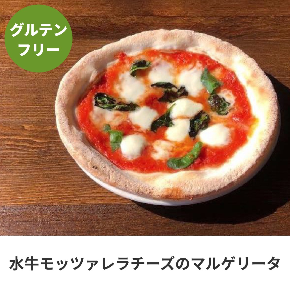 グルテンフリーピザ 水牛モッツァレラチーズのマルゲリータ Icaro Pizza Lab 本場ナポリのグルテンフリーピッツァと本格薪窯ピッツァ