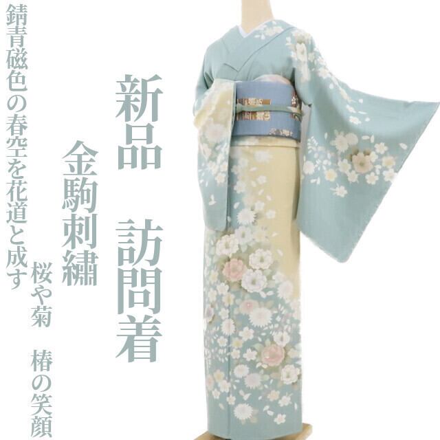 新品 金駒刺繍 着物 正絹 仕付け糸付“錆青磁色の春空を花道と成す桜や 