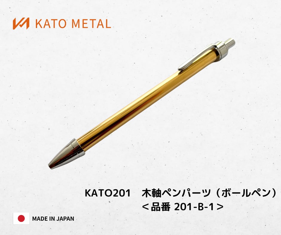 KATO201 木軸ペンパーツ（ボールペン）単品セット＜品番 201-B-1