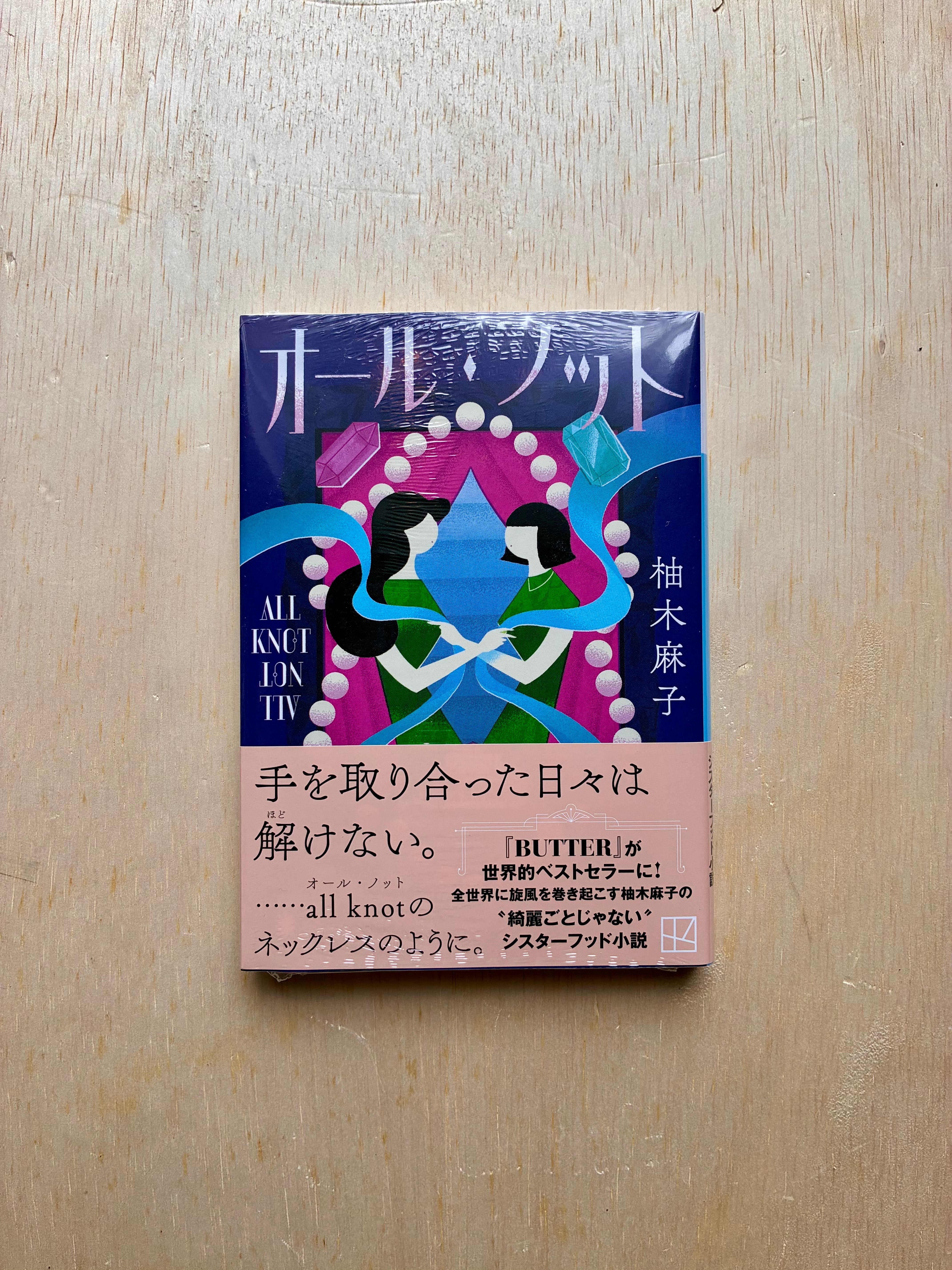 オール・ノット／ 柚木 麻子 | ホホホ座 西田辺 絵本・新刊本・古本