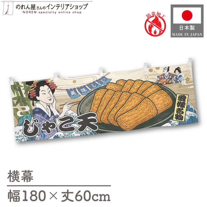 【受注生産】横幕 防炎 美味しい じゃこ天 Ukiyo-e Style 180×60cm 43614