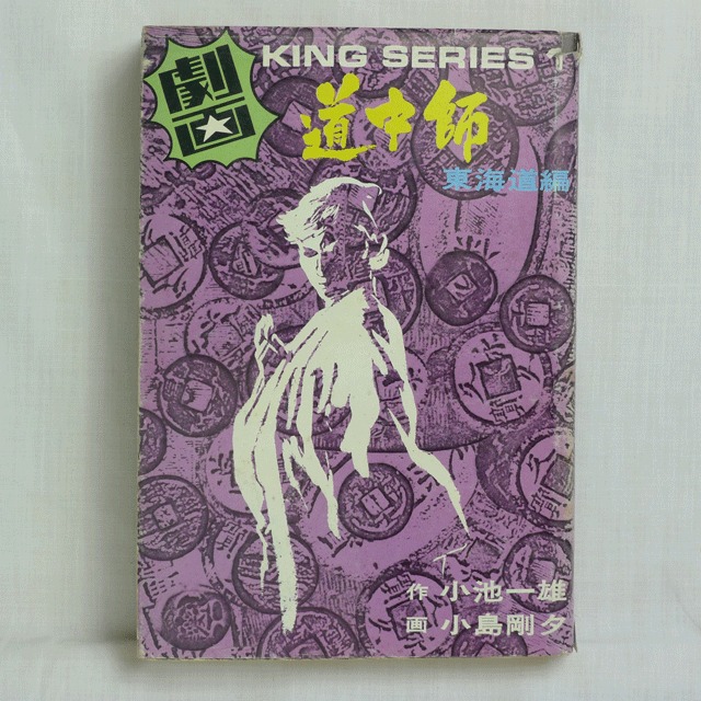 首斬り朝」小池一夫・小島剛夕 全12巻 2215-02a | 古漫画・古本