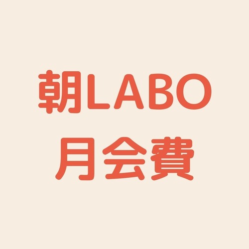 早朝瞑想LABO 月会費