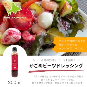 がごめビーツドレッシング　200ml