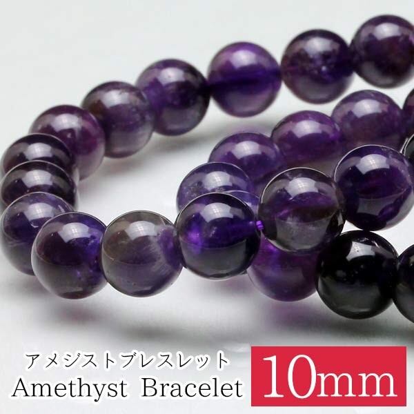 アメジスト ブレスレット 10mm [M便 1/10] 711-271