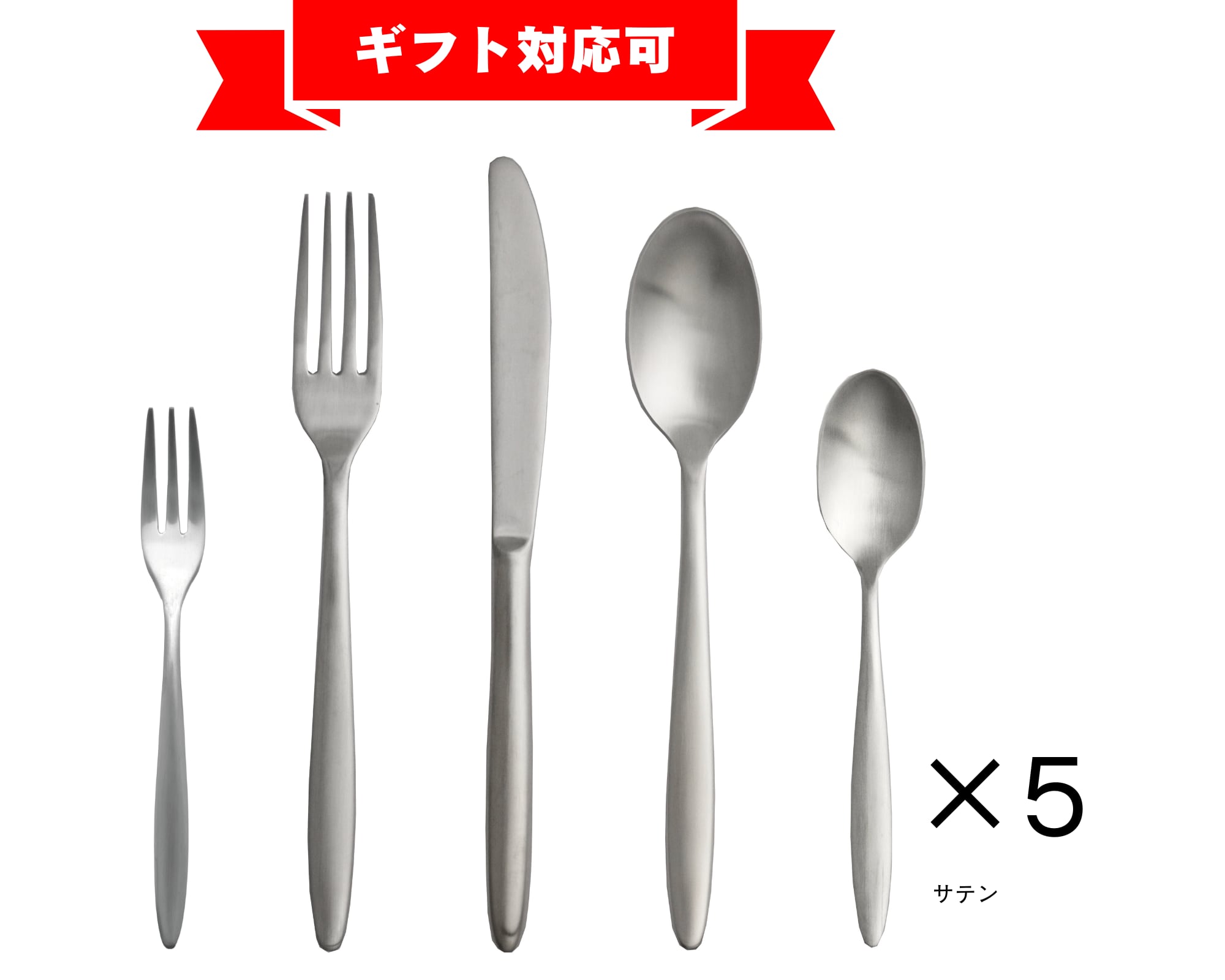Brunch ミラー/サテン 王道カトラリー ギフト セット カトラリー5種 計