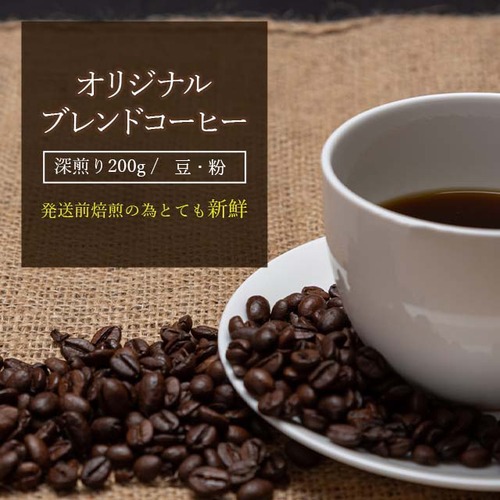 深煎りブレンドコーヒー 豆・粉 200g