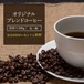 深煎りブレンドコーヒー 豆・粉 200g