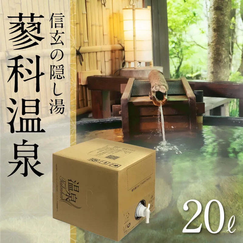 【温泉宅配】蓼科温泉　20L