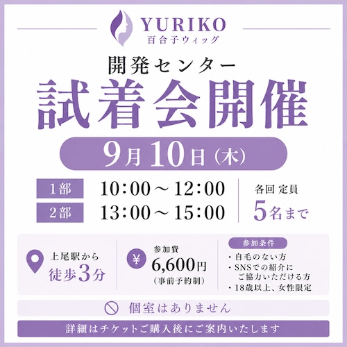 【埼玉県開発センター 試着会 】9月10日(木) 個室はご用意しておりません ※参加条件を必ずご確認ください