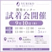 【埼玉県開発センター 試着会 】9月10日(木) 個室はご用意しておりません ※参加条件を必ずご確認ください