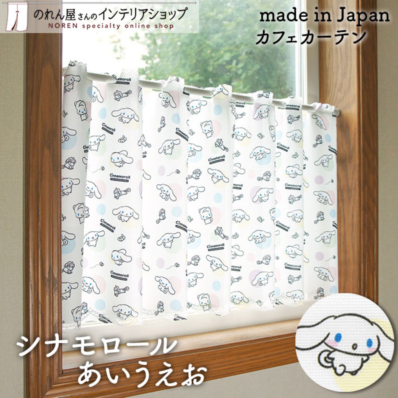 【受注生産】 カフェカーテン サンリオ シナモロール あいうえお 幅120×丈45cm 93550