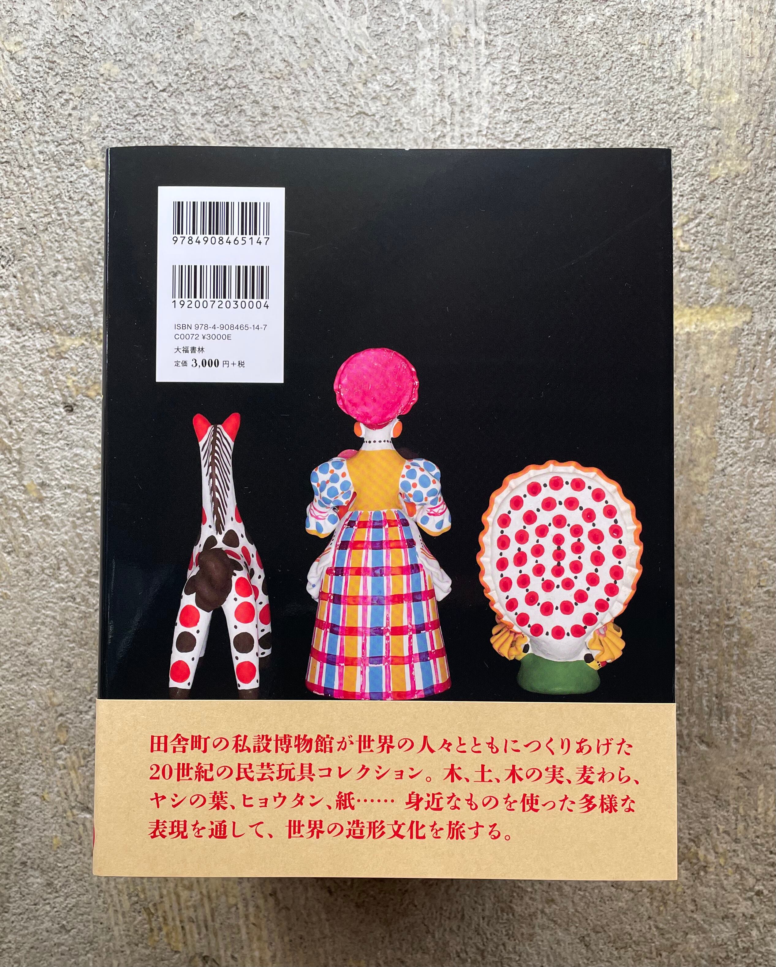 世界の民芸玩具（特製型染め箱入り） | STANDARD BOOKSTORE