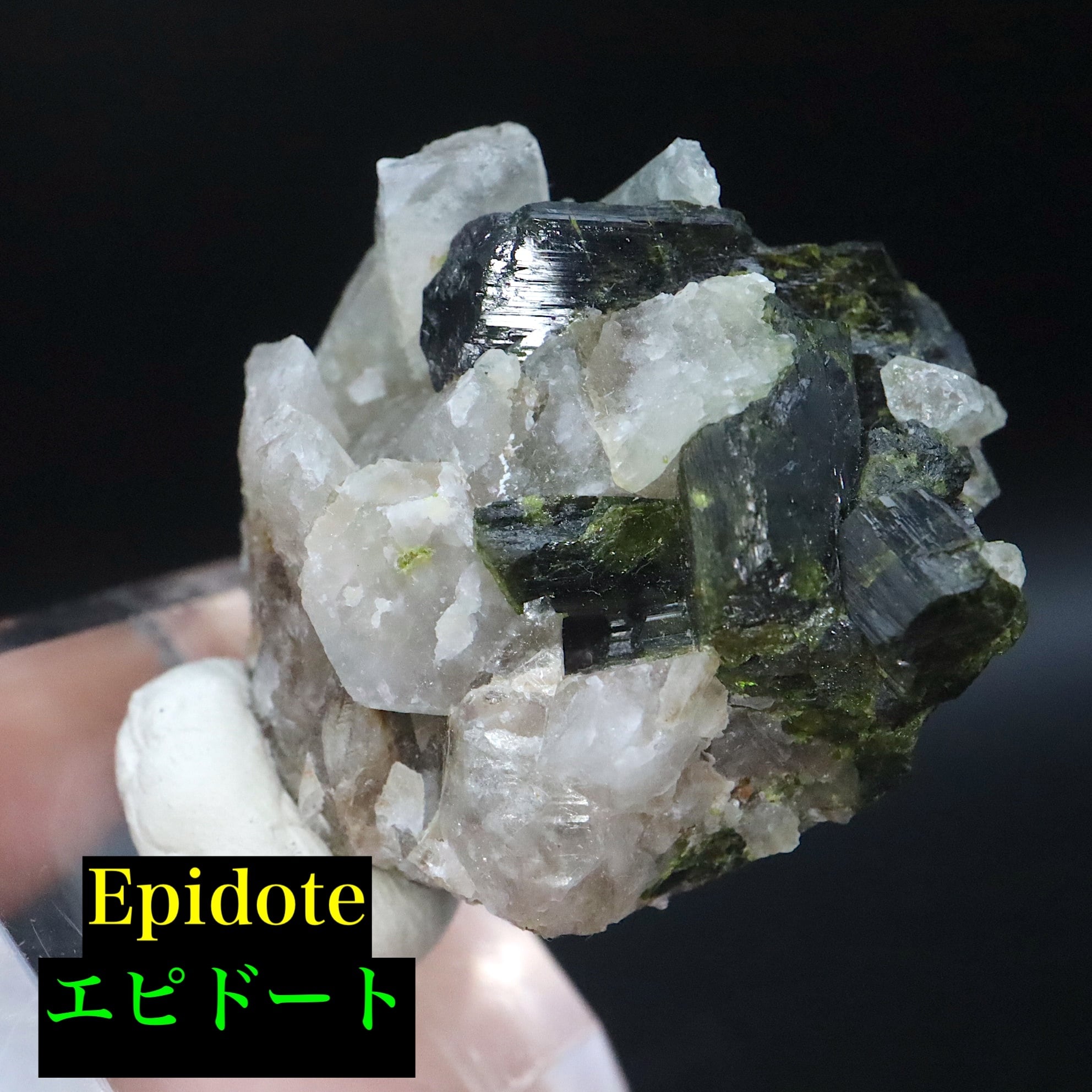 エピドート(緑簾石) | 鉱物 天然石 American Minerals + Gemmy You