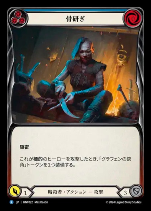 HNT022【JP】【Assassin】骨研ぎ/Whittle From Bone(Blue) 画像