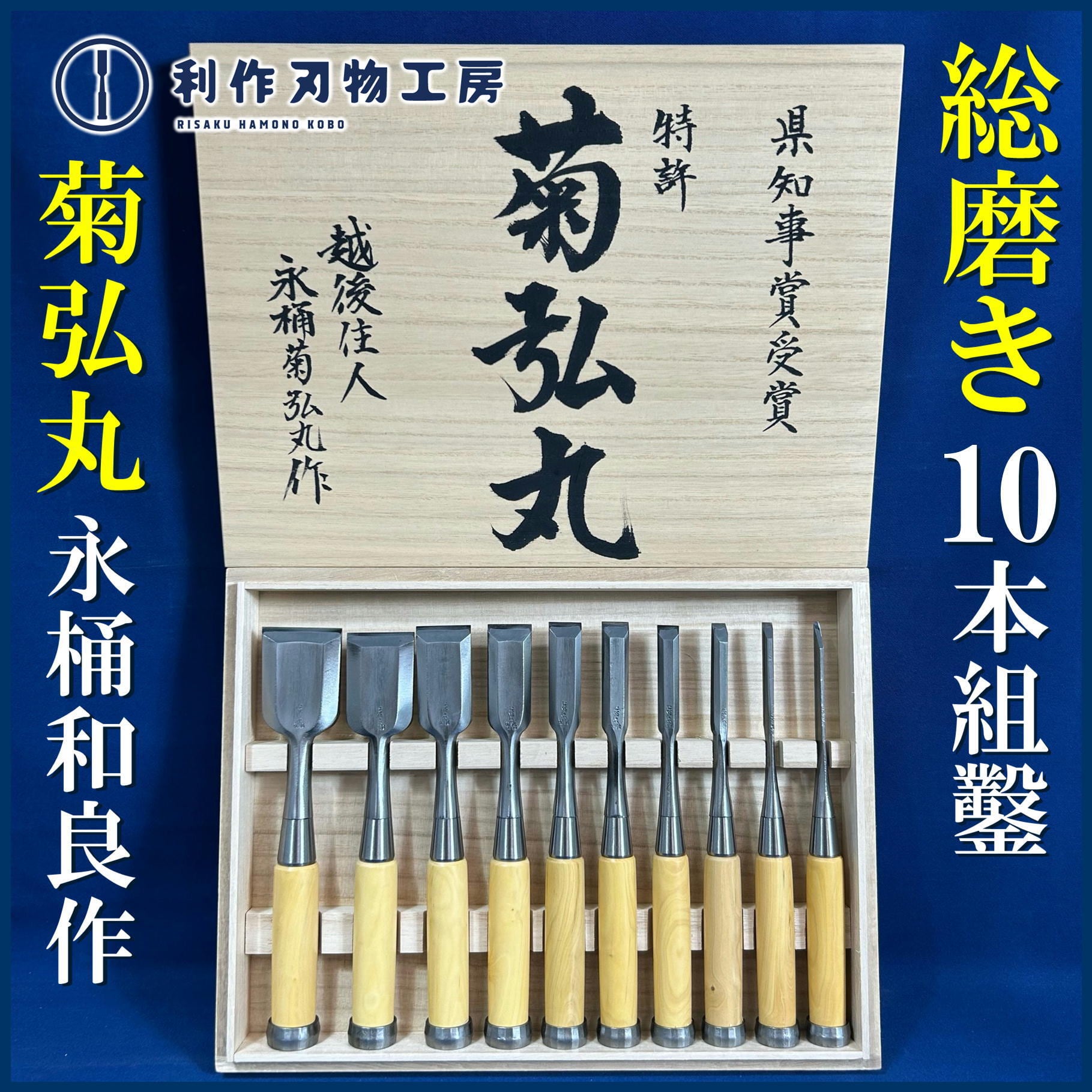 鑿 | 利作オンラインストア｜職人さんのためのプロ道具・刃物専門店
