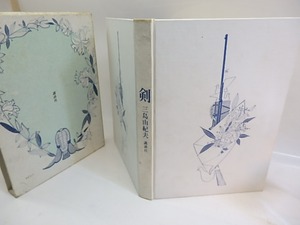 剣　初版　/　三島由紀夫　真鍋博装　[29676]