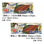 【受注生産】カウンターのれん 美味しい うなぎ Ukiyo-e Style　店舗向け各種　140×50cm