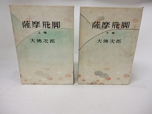 薩摩飛脚　上下巻揃　/　大佛次郎　佐多芳郎装　[17852]