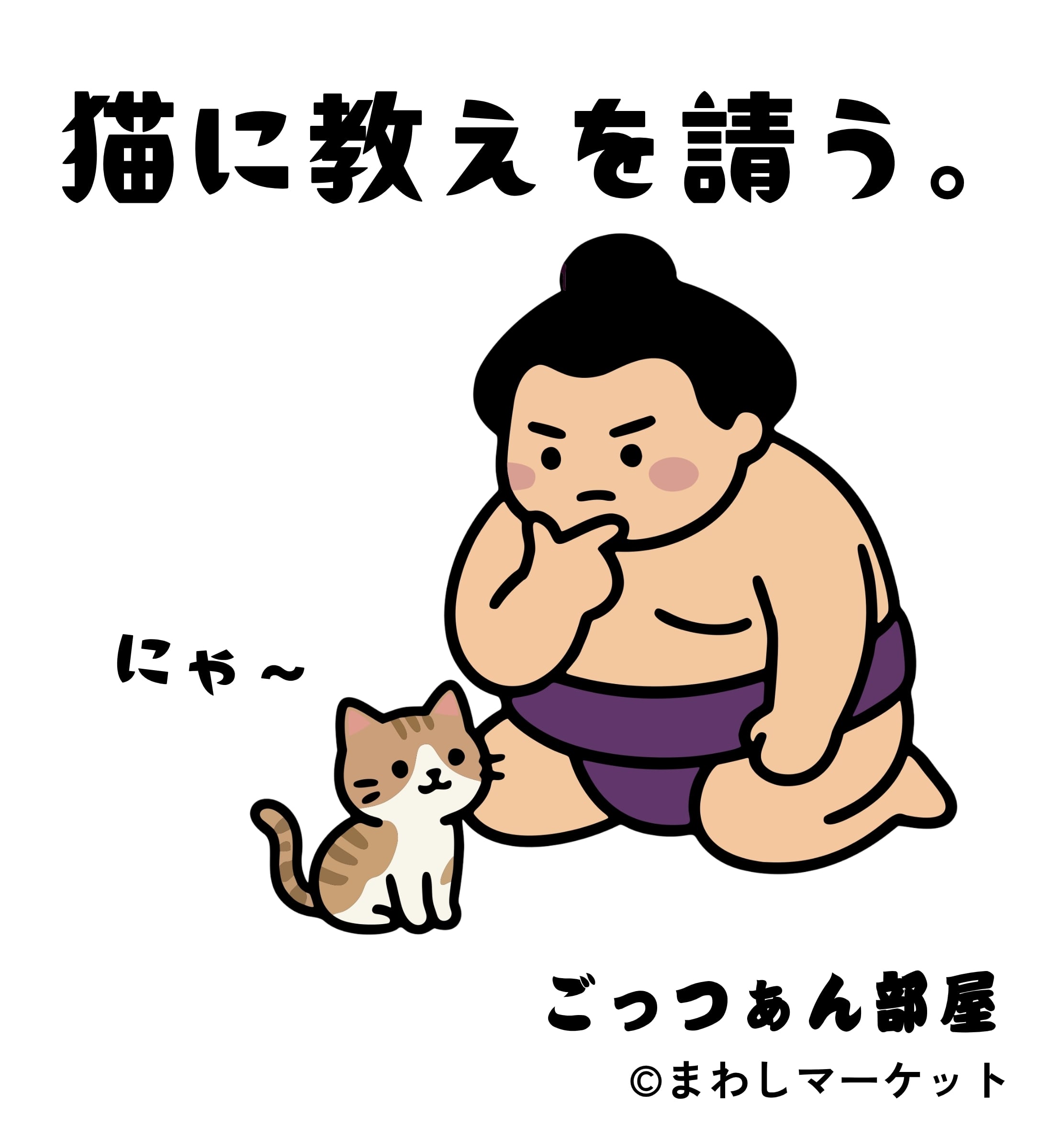 猫と力士のサコッシュ「力士と猫」帆布バッグ【シュールで可愛い】相撲